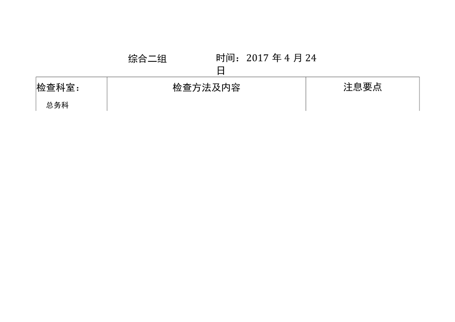 等级医院评审医疗组专家现场评审总务科记录表.docx_第1页