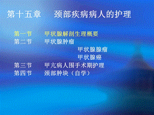 15颈部疾病病人的护理文档资料.ppt