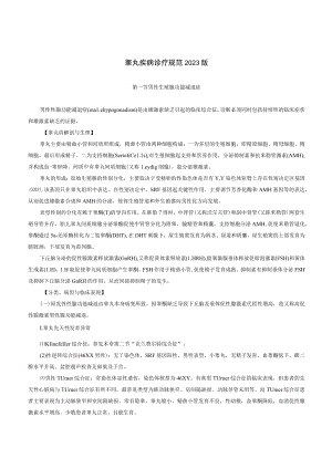 内分泌科睾丸疾病诊疗规范2023版.docx