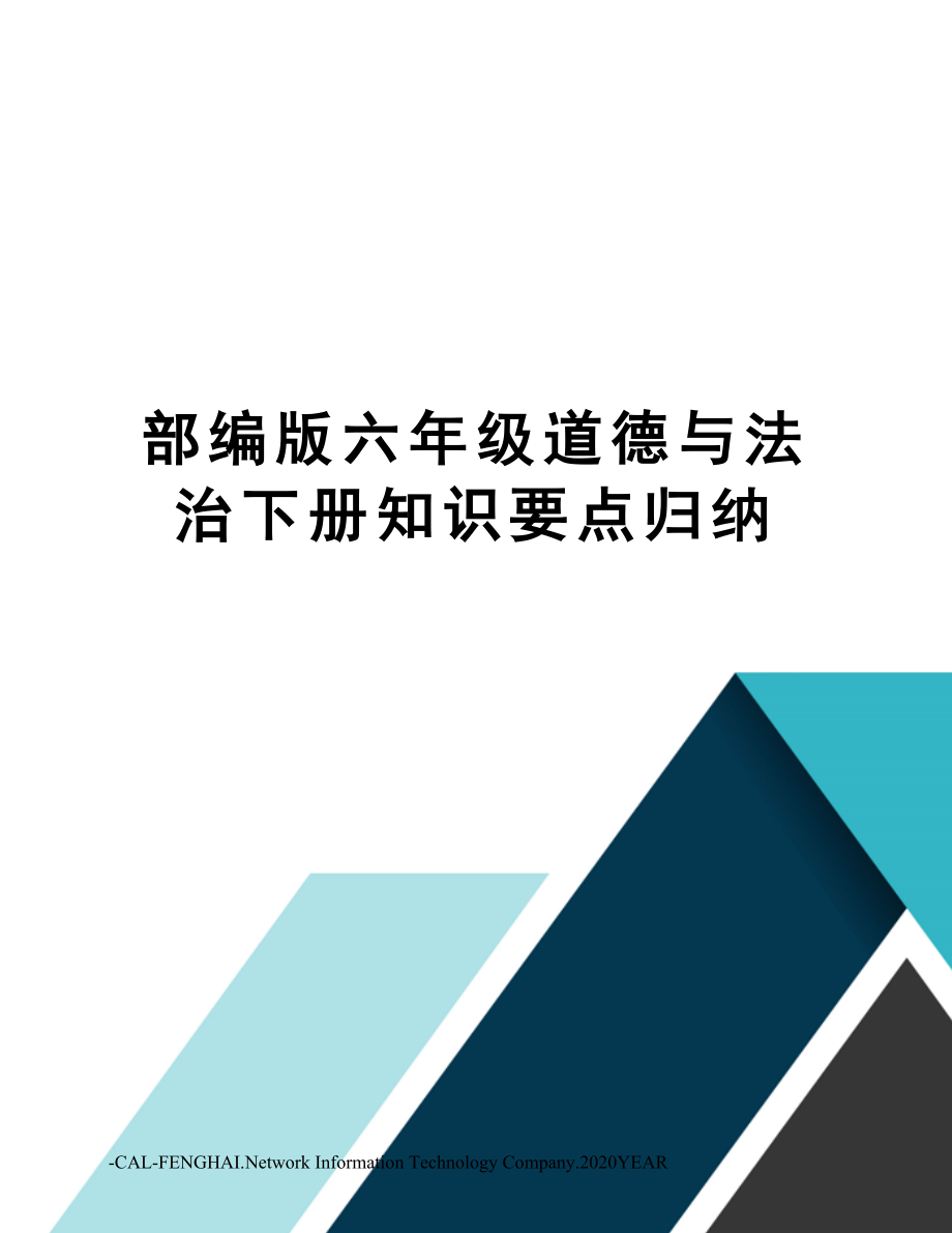 部编版六年级道德与法治下册知识要点归纳.doc_第1页