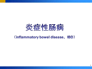 炎症性肠病(IBD)PPT.pptx