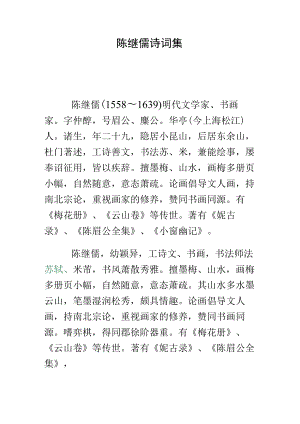 陈继儒诗词集.docx