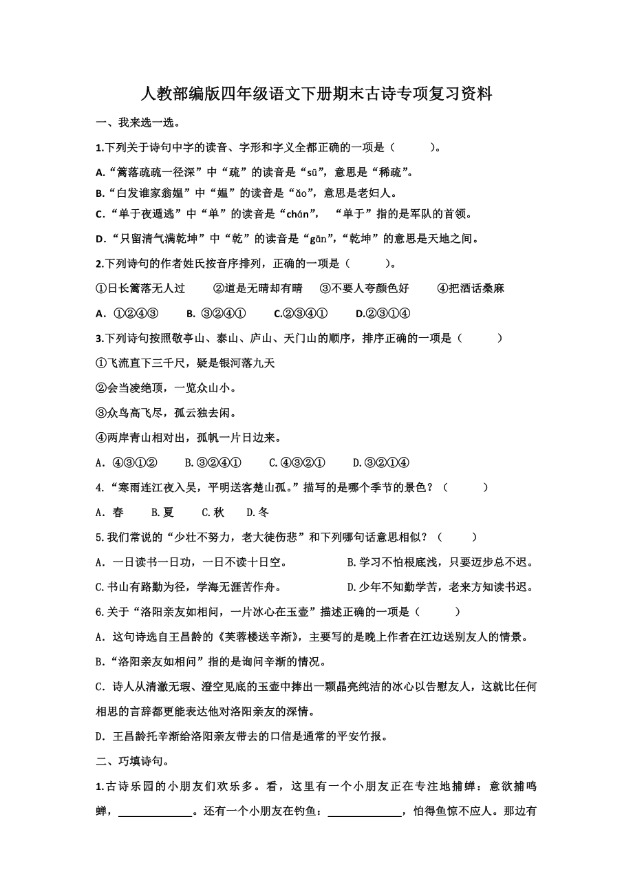 部编人教版四年级下册语文期末古诗专项复习资料(含答案).doc_第1页