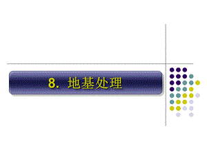 基础工程第八章名师编辑PPT课件.ppt