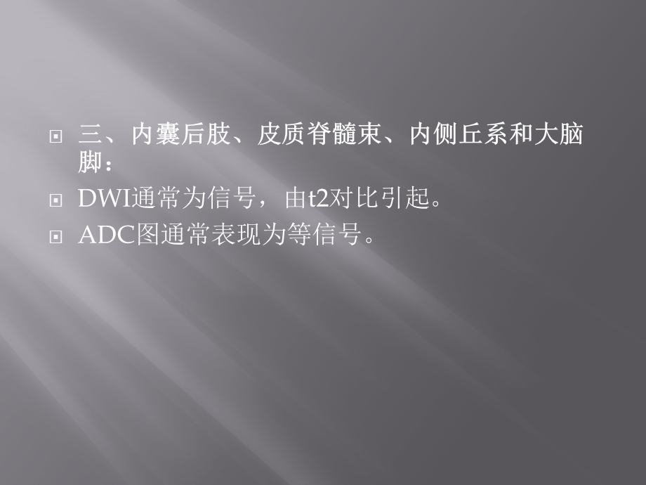 全身类PET肿瘤筛查正常脑组织的DWI图像PPT文档.pptx_第3页