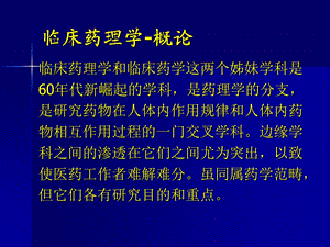 临床药理学1127文档资料.ppt