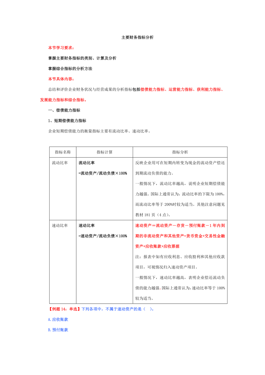 [财会考试]主要财务指标分析.doc_第1页