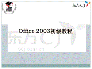 [PPT制作技巧]Office 2003 初级教程修改.ppt