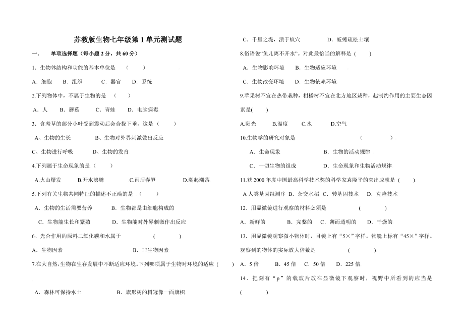 苏教版生物七年级上册第1单元自测题.doc_第1页