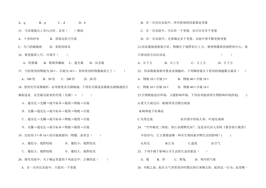 苏教版生物七年级上册第1单元自测题.doc_第2页