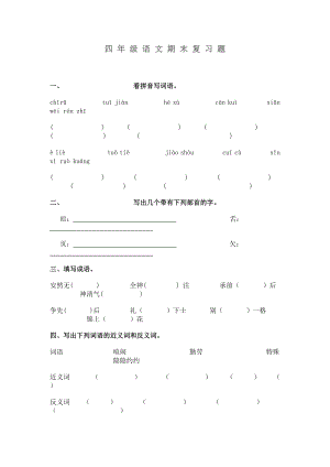 四年级语文期末复习题.doc