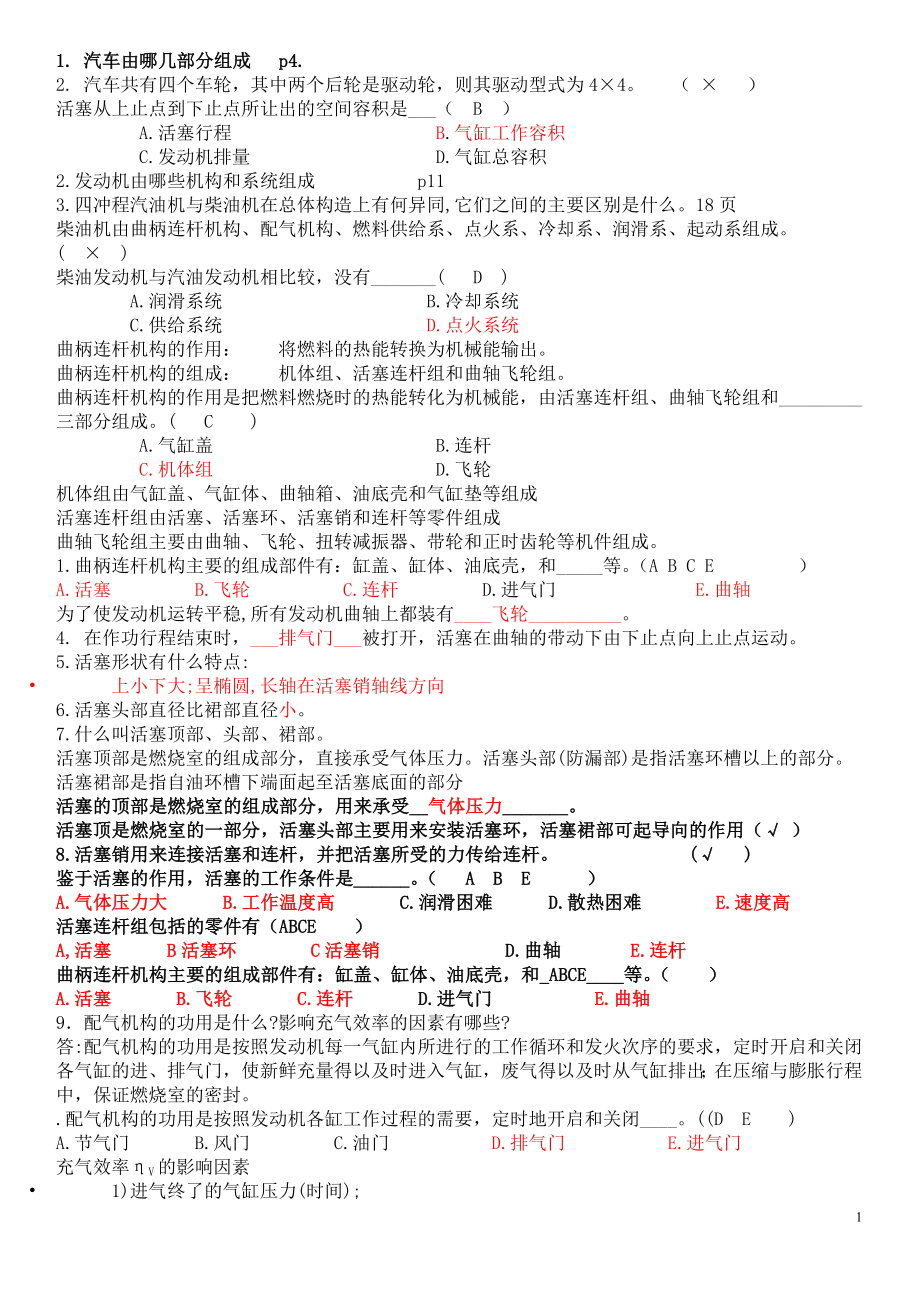 [管理学]汽车构造复习资料仅供参考.doc_第1页