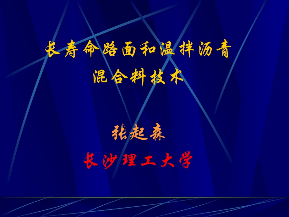 永久性路面与结构材料性能名师编辑PPT课件.ppt_第1页