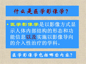 医学影像学PPT文档.ppt