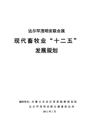 [畜牧兽医]达尔罕茂明安联合旗畜牧业“十二五”发展规划定2稿.doc