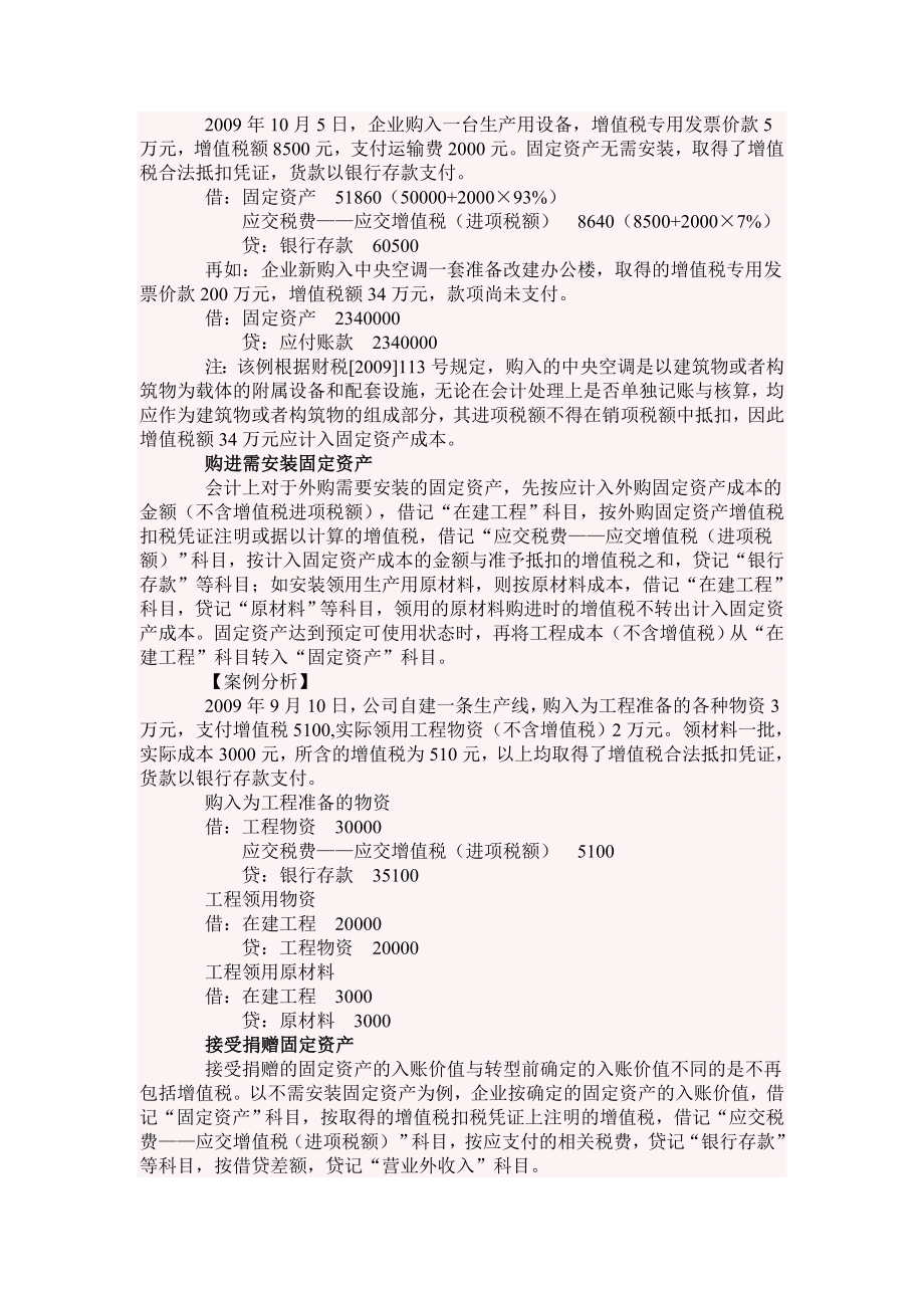 [财会考试]增值税转型固定资产抵扣会计处理.doc_第2页