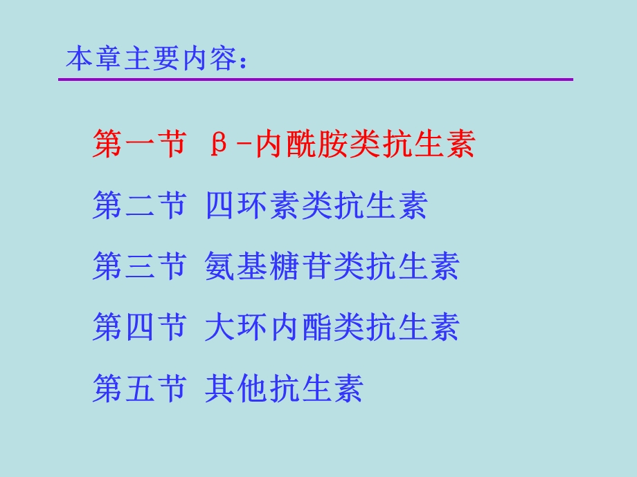 13第十九章抗生素第一节文档资料.ppt_第3页