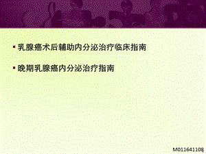 中国抗癌协会乳腺癌诊治指南和规范内分泌治疗指南解读课件文档资料.ppt