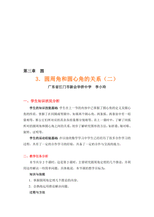 3.3圆心角与圆周角的关系教学设计教学文档.doc