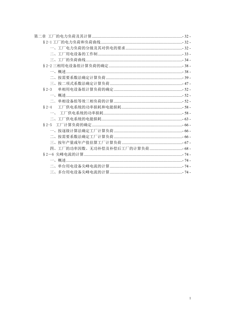 [理学]第二章 电力负荷及其计算.doc_第1页