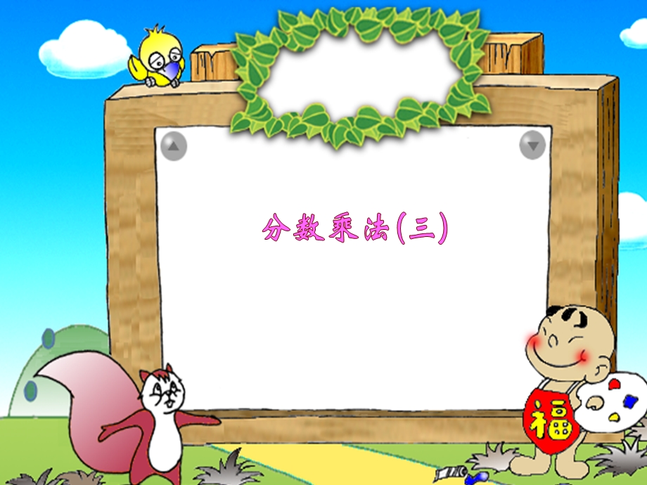 小学五年级数学分数乘法(三)课件.ppt_第1页