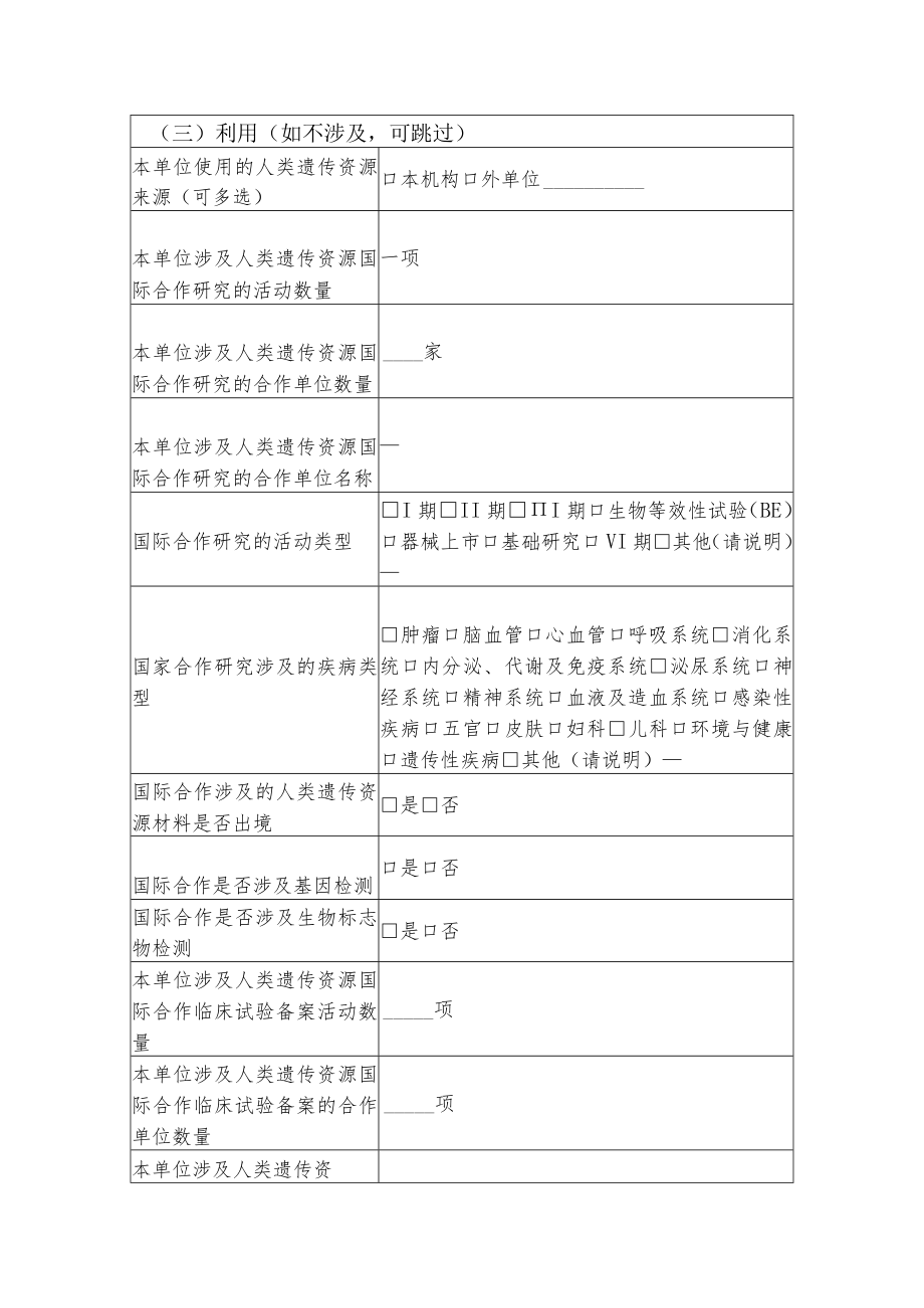 本单位采集、保藏、利用、对外提供人类遗传资源的基本情况表.docx_第3页