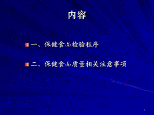 保健食品检验程序及注意事项文档资料.ppt