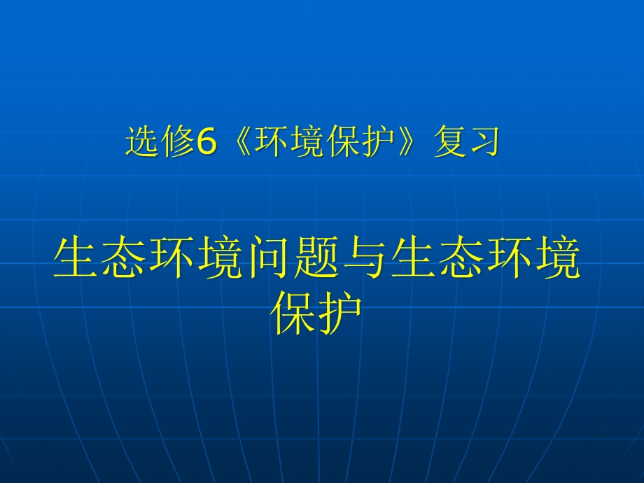 生态环境问题与生态环境保护.pptx_第1页