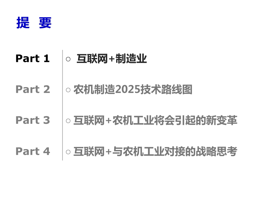 互联网+农机制造2025.pptx_第2页