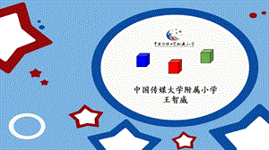 人教版五下正方体表面涂色问题教学课件王智威[精选文档].ppt