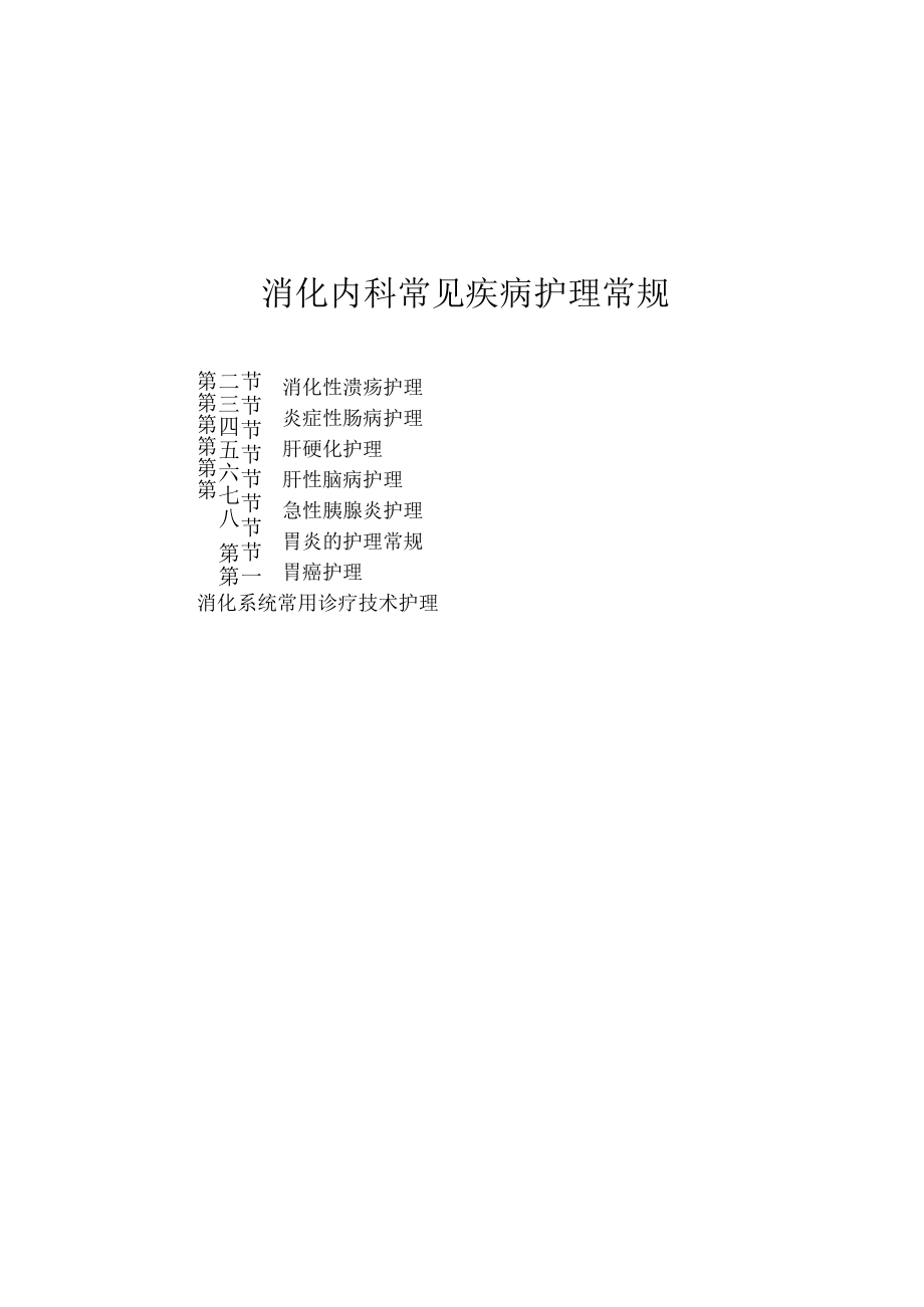 消化内科常见疾病护理常规2023版.docx_第1页