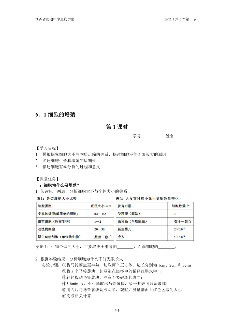 6.1细胞的增殖教案1教学文档.doc_第1页