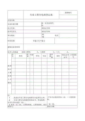 专业工程分包商登记表.docx