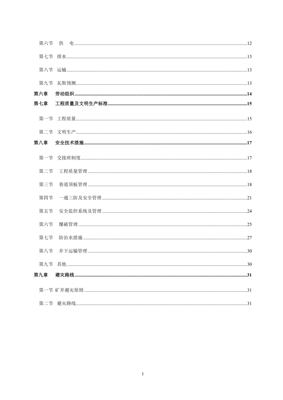 [法律资料]避难硐室作业规程.doc_第2页