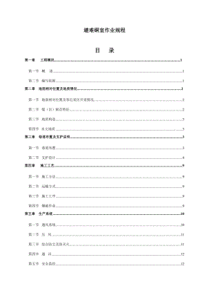 [法律资料]避难硐室作业规程.doc