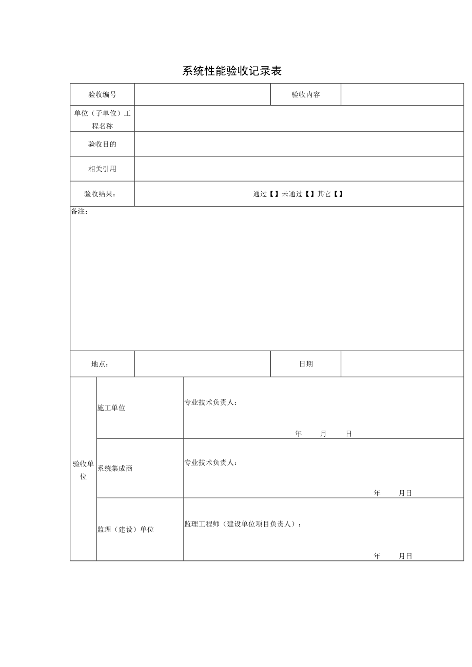 系统性能验收记录.docx_第1页