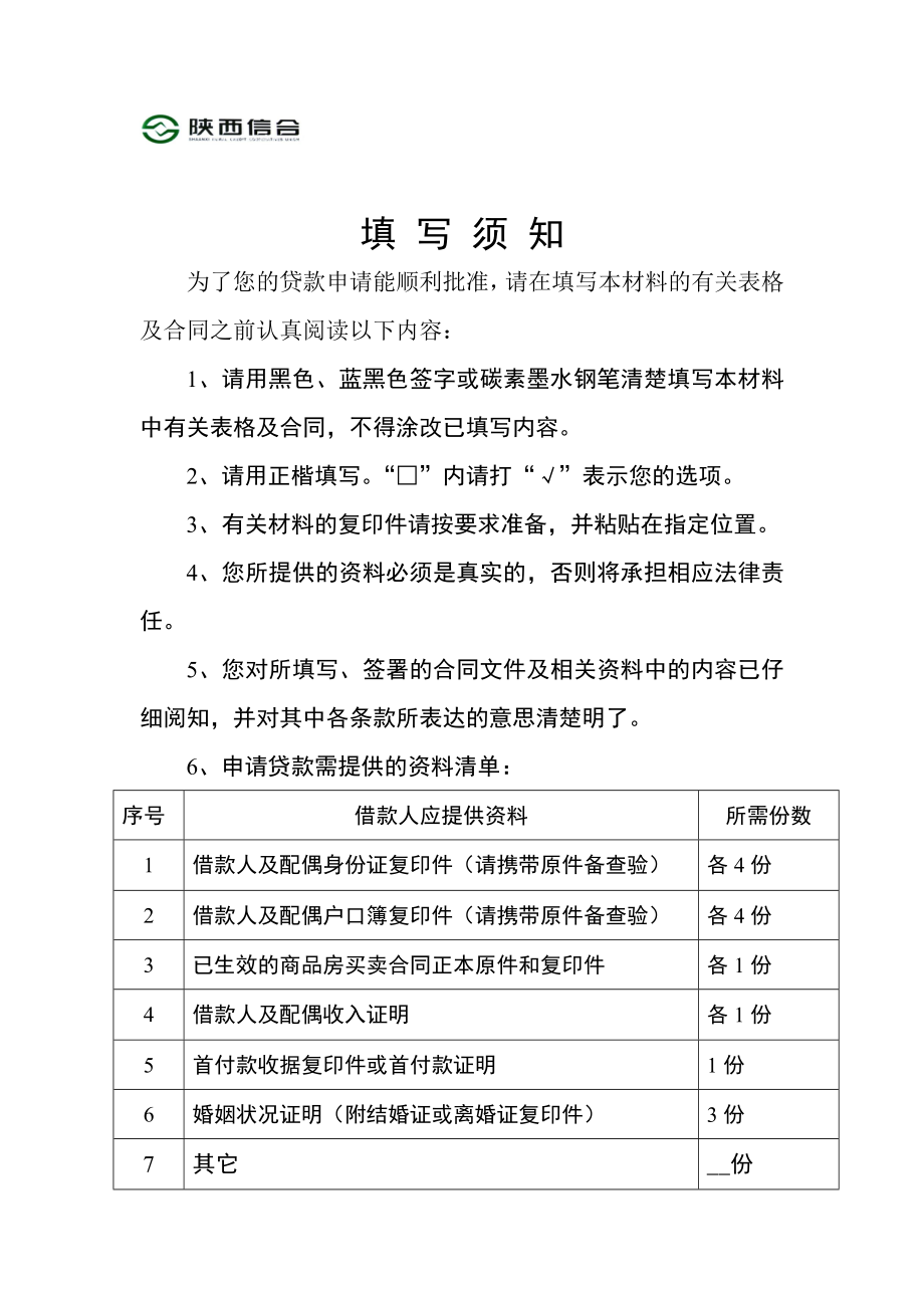 [法律资料]陕西省新城区农村信用按揭资料.doc_第2页