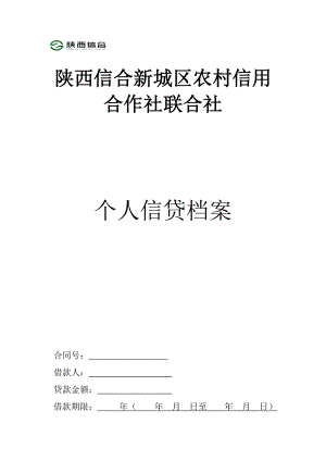 [法律资料]陕西省新城区农村信用按揭资料.doc