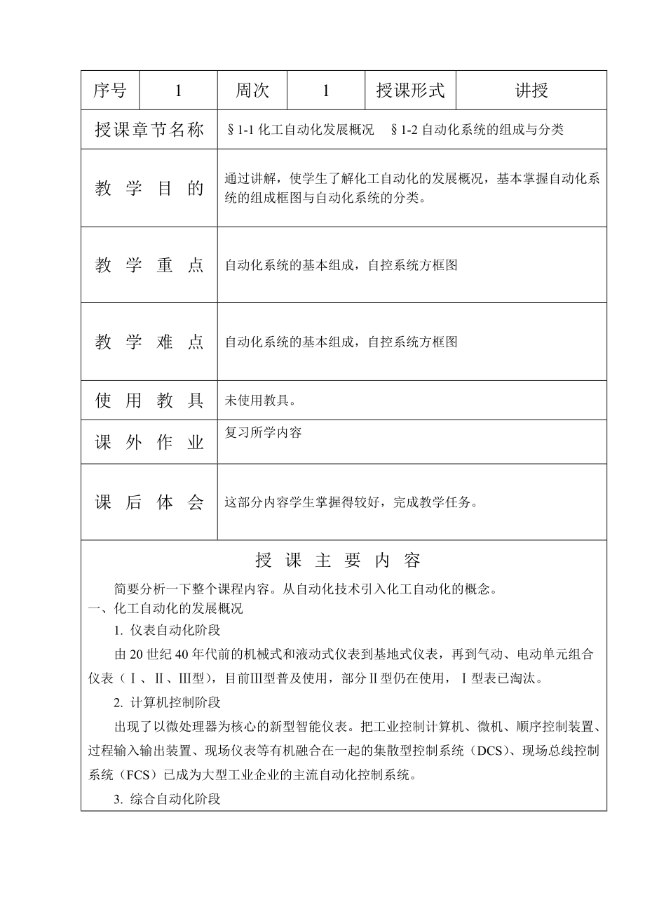 [教育学]化工检测与控制技术教案.doc_第1页