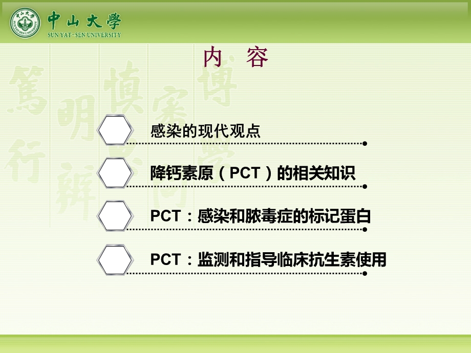 感染的现代观点与降钙素原(PCT)的临床意义PPT文档.ppt_第1页