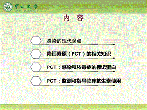 感染的现代观点与降钙素原(PCT)的临床意义PPT文档.ppt