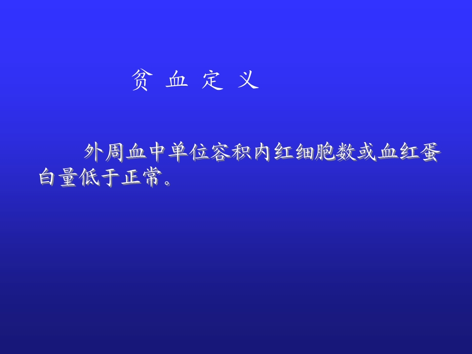 小儿贫血概述PPT课件.ppt_第2页