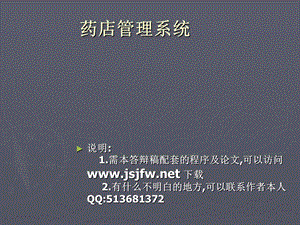 JSP0101药店管理系统药店管理名师编辑PPT课件.ppt