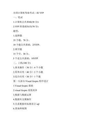 [高等教育]全国计算机等级考试二级VFP.doc