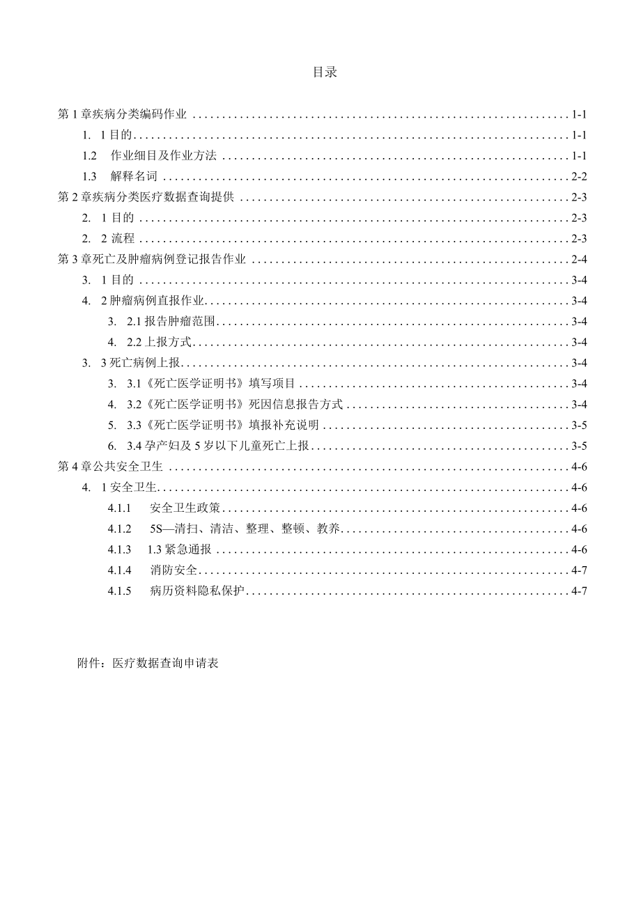 医院疾病分类编码员办事细则.docx_第1页