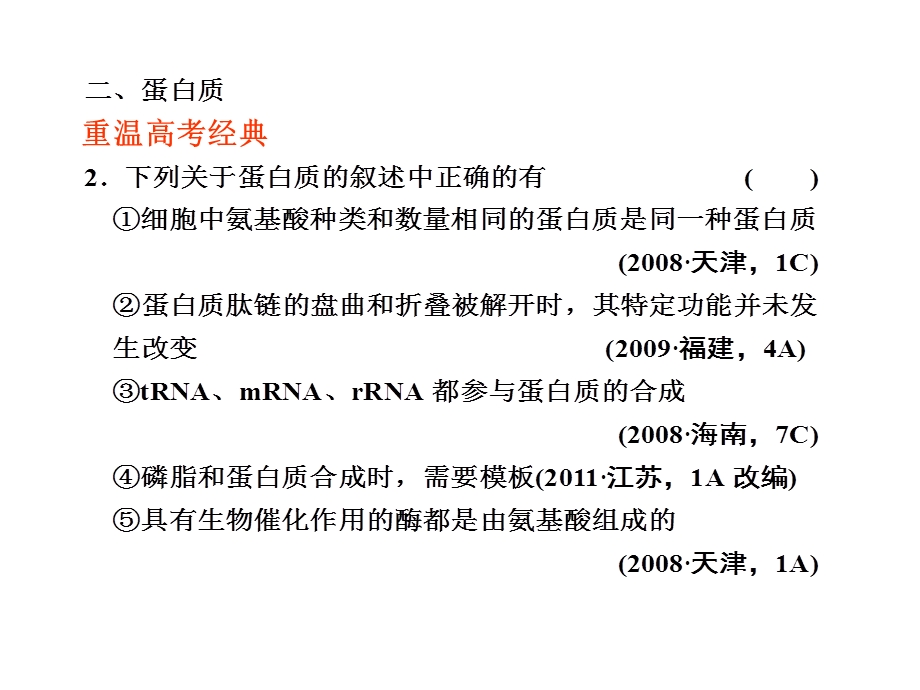 二轮复习课件：专题一细胞的分子组成和基本结构133张文档资料.ppt_第3页