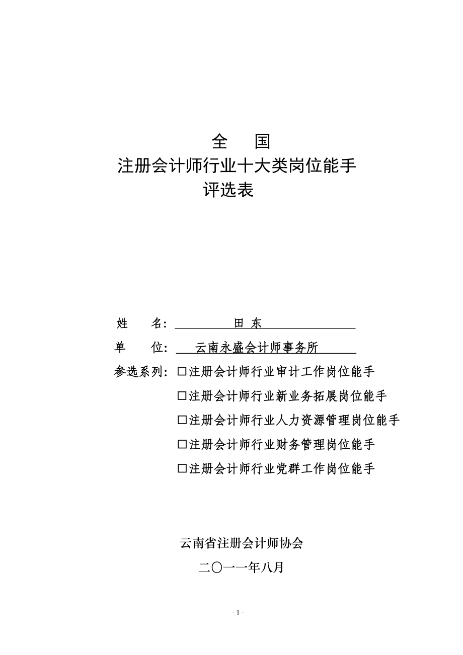 [调研报告]全国注册会计师行业十大类岗位能手评选表.doc_第1页