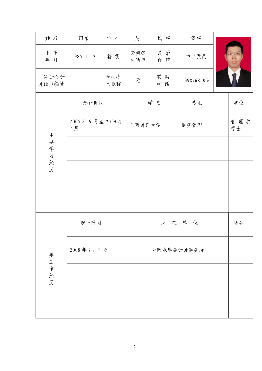 [调研报告]全国注册会计师行业十大类岗位能手评选表.doc_第2页