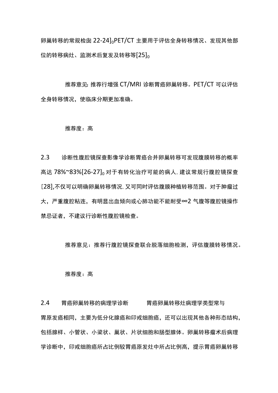 最新：胃癌卵巢转移诊断和治疗中国专家共识.docx_第3页