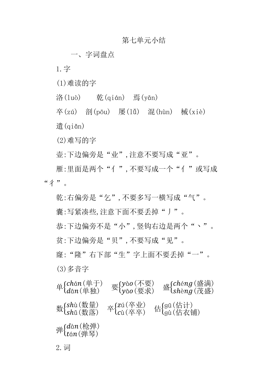 部编版四年级语文下册第七单元知识点复习资料.docx_第1页